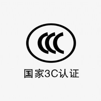 國家3C認證、3C認證辦理