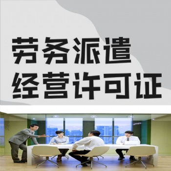 衡水辦理勞務(wù)派遣證服務(wù)
