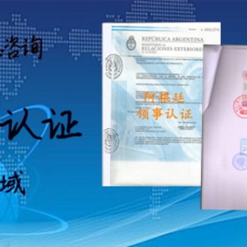 商標注冊證書領館認證<公司執照領館認證
