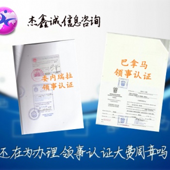 斯洛文尼亞章程領事館認證