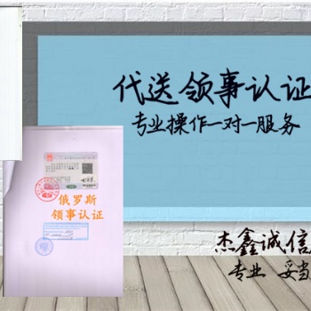 俄羅斯領(lǐng)事館雙認(rèn)證戶口簿公證&俄羅斯領(lǐng)事館雙認(rèn)證&銀行存款公證書俄羅斯領(lǐng)事館雙認(rèn)證