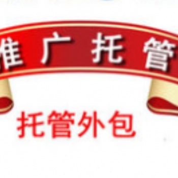 競(jìng)價(jià)賬戶托管費(fèi)用、百度競(jìng)價(jià)賬戶外包服務(wù)機(jī)構(gòu)