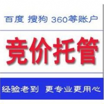 百度競(jìng)價(jià)賬戶托管收費(fèi)標(biāo)準(zhǔn)、競(jìng)價(jià)賬戶外包專(zhuān)業(yè)機(jī)構(gòu)