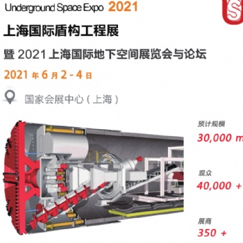2021中國《上?！穱H盾構工程展覽會
