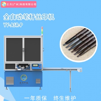 全自動筆桿絲印機，口紅管小樣瓶絲網印刷機