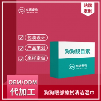 狗狗靚目素眼部清潔劑淚痕消淚腺口服營養(yǎng)粉滴眼液OEM貼牌代加工