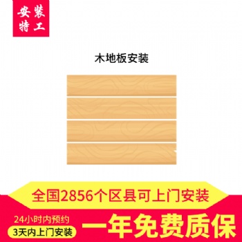 全國木地板安裝服務(wù)平臺(tái)