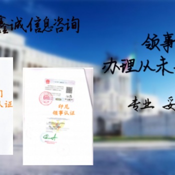 新加坡大使館認(rèn)證ISO.生產(chǎn)許可證.自由銷售證明