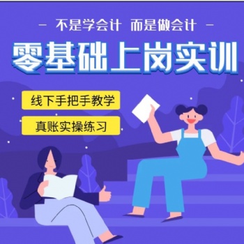 溫江靠譜的會(huì)計(jì)實(shí)操培訓(xùn)機(jī)構(gòu)