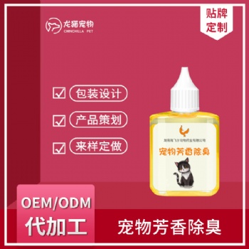 寵物芳香除臭去異味香氛噴霧家用抑菌液空氣清新劑OEM貼牌代加工