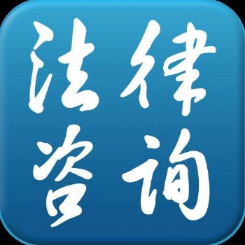 唐山律師律師在線法律咨詢顧問服務勞動仲裁勞務合同審查制作離婚協議