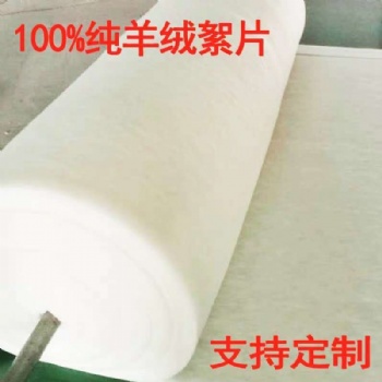 家紡、服裝用羊毛（羊絨）絮片、羊毛氈