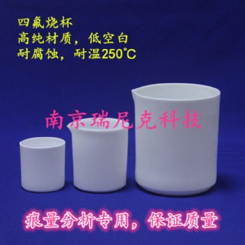 四氟燒杯 可定制各種規格形狀 可單獨配蓋子