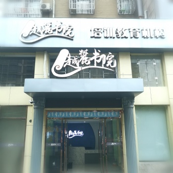 要想補(bǔ)習(xí)補(bǔ)的好 就來南潯越麓書院吧