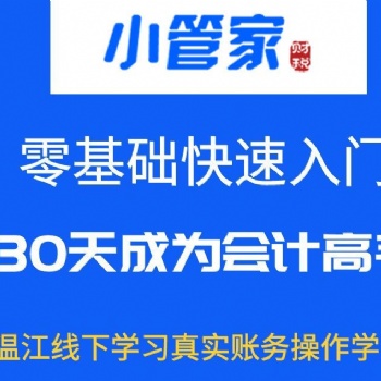 溫江會(huì)計(jì)培訓(xùn)教會(huì)計(jì)實(shí)操真帳練習(xí)接收零基礎(chǔ)