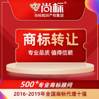 商標轉讓平臺 商標轉讓費用 尚標商標轉讓平臺