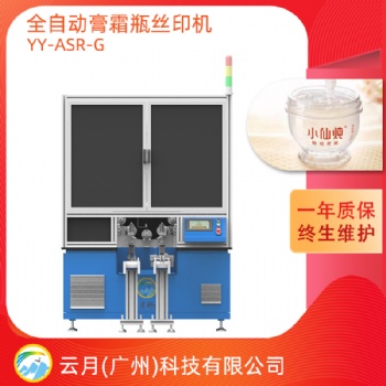 全自動膏霜瓶絲印機，轉盤式絲網印刷機