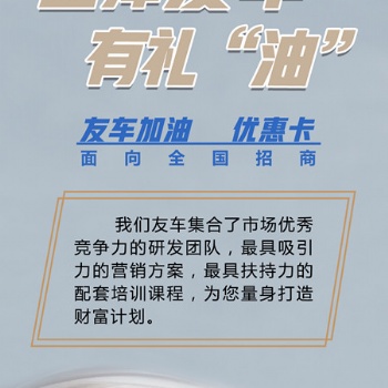 圣涵友車加油優(yōu)惠卡項(xiàng)目合作