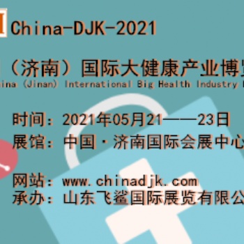 健博會(huì)-2021中國(guó)（濟(jì)南）國(guó)際大健康產(chǎn)業(yè)展覽會(huì)