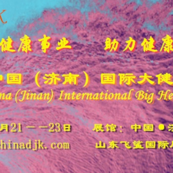 健康山東-2021中國(guó) (濟(jì)南）智慧健康展覽會(huì)