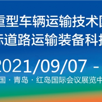 6屆重型車輛運(yùn)輸和技術(shù)國際研討會(huì)（HVTT16） 2021中國青島國際道路運(yùn)輸裝備科技博覽會(huì)（R