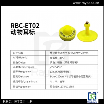 瑞佰創(chuàng) ET02動(dòng)物電子耳標(biāo) 低頻電子耳標(biāo) 豬牛羊電子耳標(biāo)