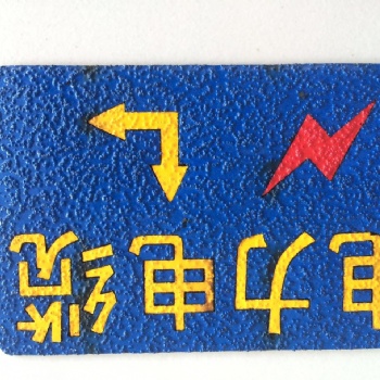 供應(yīng)粘貼式地面走向牌，電力線纜地面走向牌 廠家定做