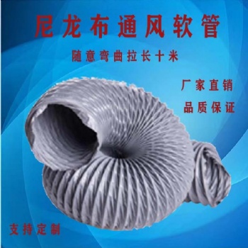 浩源軟管尼龍布風管高溫管寧津生產廠家