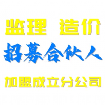 我司擁有工程造價資質證書提供工程造價咨詢加盟成立分公司服務