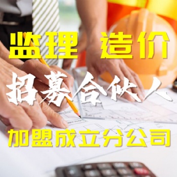 工程監理的職責和權限 監理公司招募合伙人加盟成立分公司