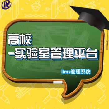 高校LIMS實(shí)驗(yàn)室管理平臺(tái)