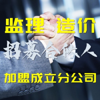 監理公司加盟費用詳情