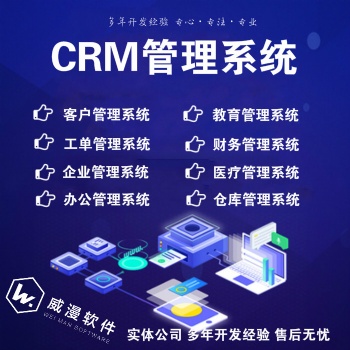 CRM客戶管理系統(tǒng)企業(yè)管理教育酒店餐飲物業(yè)財(cái)務(wù)合同社區(qū)辦公軟件