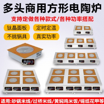 順德志卿商用多頭電陶爐大功率爆炒臺式商用內(nèi)鑲嵌