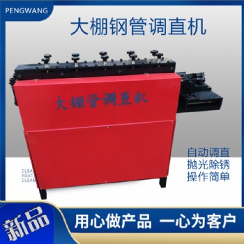 鵬旺工地腳手架鋼管調直機