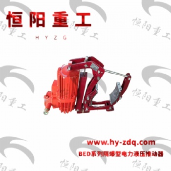 隔爆型電力液壓推動器 安裝靈活 維護簡單