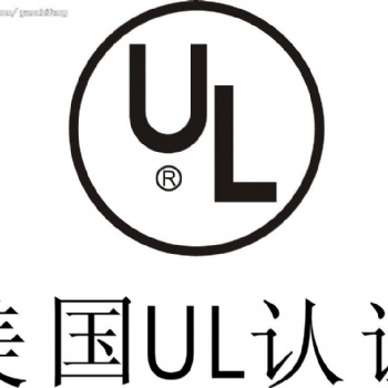 產(chǎn)品出口美國的UL認(rèn)證標(biāo)準(zhǔn)詳述