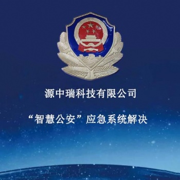 智慧公安情報(bào)研判系統(tǒng)研發(fā)，重點(diǎn)人員實(shí)時(shí)預(yù)警