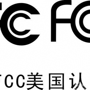 無(wú)線充FCC-ID認(rèn)證辦事指南