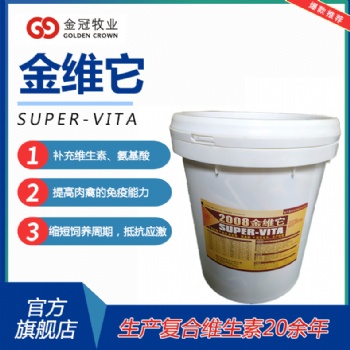 獸用多維復合維生素水溶性2008金維它可飲水可拌料