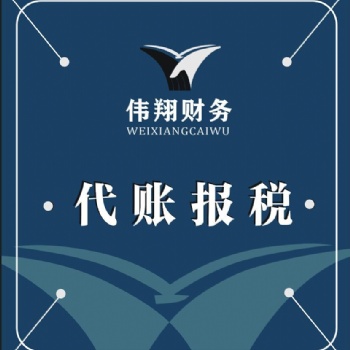 合肥代理記賬，合肥記賬報稅，合肥工商代辦，合肥財務咨詢，合肥稅務咨詢