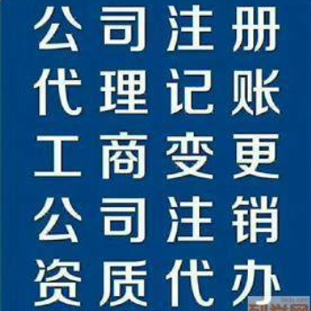 工商注冊，代理記賬，地址解異常等服務