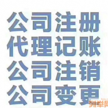工商注冊，代理記賬，地址解異常，公司注銷等服務