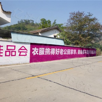 四川墻體廣告，專心、專業(yè)、專注農(nóng)村墻體廣告，就選億達(dá)