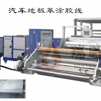 廠家生產(chǎn)汽車地板革涂布機汽車內(nèi)飾涂膠復合機
