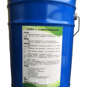 山西省S-566電機(jī)絕緣清洗劑