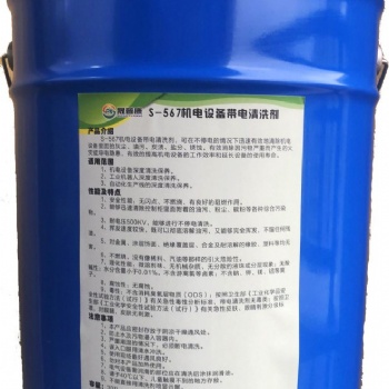山西省S-567機(jī)電設(shè)備帶電清洗劑