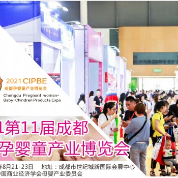 20211屆四川國際孕嬰童產業博覽會(成都孕嬰童展)