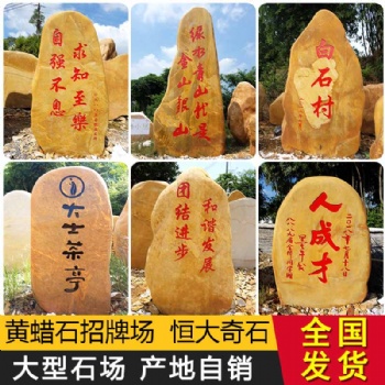 恒大廠家批發(fā)大量 精品黃蠟石 小型鄉(xiāng)村刻字石 小區(qū)公園使用