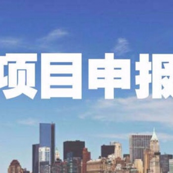如何提高項(xiàng)目申報(bào)率 提高項(xiàng)目申報(bào)率的因素